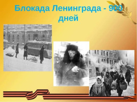 Детям о блокаде Ленинграда Детям о блокаде Ленинграда.