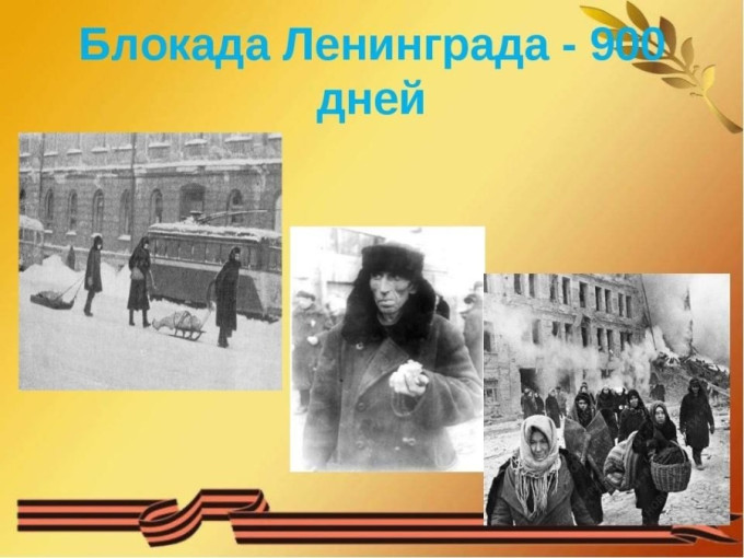 Детям о блокаде Ленинграда Детям о блокаде Ленинграда.